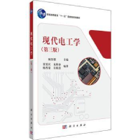 诺森现代电工学顾伟驷主编9787030447692科学出版社