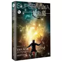诺森超新星谢晓东等 著9787568241052北京理工大学出版社