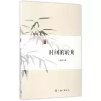 诺森时间的转角王孟图著9787542658289上海三联书店