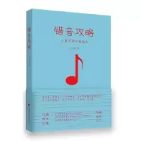诺森错音攻略(儿童学琴指南)潘东音9787308196482浙江大学出版社