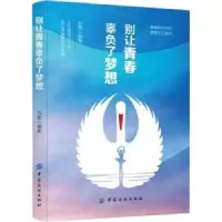诺森别让青春辜负了梦想苏霏编著9787518047178中国纺织出版社