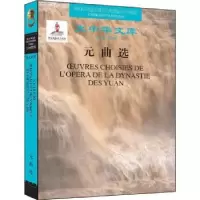 诺森元曲选唐家龙译9787508534008五洲传播出版社
