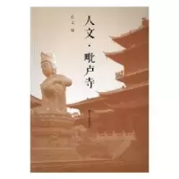 诺森人文·毗卢寺传义编9787305208515南京大学出版社