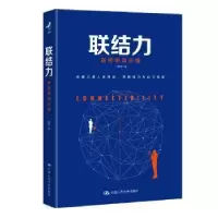 诺森联结力:联结创造价值丁伟明9787300259444中国人民大学出版社