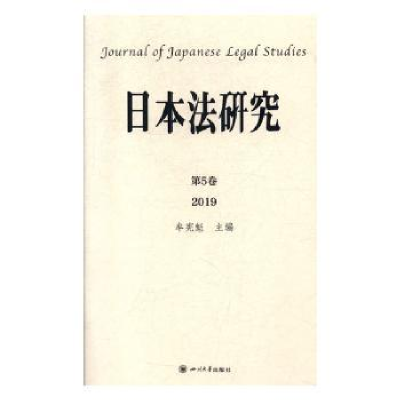 诺森日本法研究:第5卷 2019牟宪魁9787569031850四川大学出版社