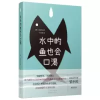 诺森水中的鱼也会口渴(韩)崔闰奎著9787547313565东方出版中心