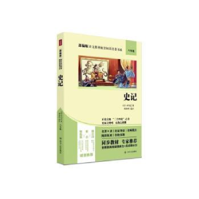 诺森史记司马迁9787220114793四川人民出版社