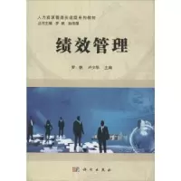 诺森绩效管理罗帆,卢少华主编9787030472854科学出版社