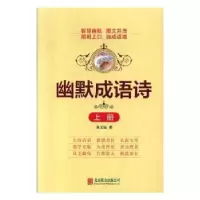 诺森幽默成语诗朱文远著9787550276932北京联合出版公司