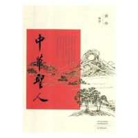 诺森中华圣人傅冰编著9787534798658大象出版社