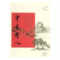 诺森中华圣人傅冰编著9787534798658大象出版社
