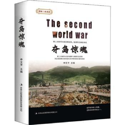 诺森夺岛惊魂申文平95510吉林出版集团