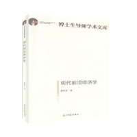 诺森现代前沿经济学孙中才著9787519456832光明日报出版社
