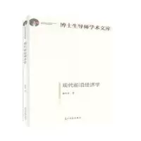 诺森现代前沿经济学孙中才著9787519456832光明日报出版社