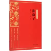 诺森淮南子缪天绶9787520514255中国文史出版社