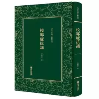 诺森校邠庐抗议冯桂芬著9787505440630朝华出版社