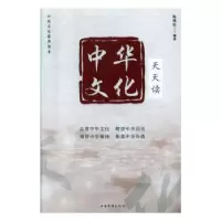 诺森中华文化天天读陈燕松9787511381224中国华侨出版社