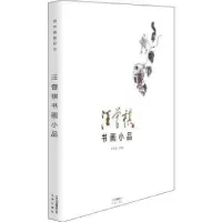 诺森汪曾祺书画小品汪曾祺9787805547039文津出版社