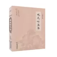 诺森观花听鸟集王改正,中华诗词学会9787506874984中国书籍出版社