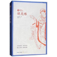 诺森镜花缘(清)李汝珍著9787540350703崇文书局