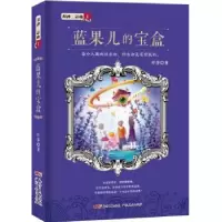 诺森蓝果儿的宝盒叶萍著9787218118833广东人民出版社