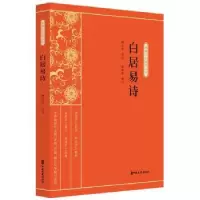 诺森白居易诗傅东华选注,祝祚钦校订97875205141中国文史出版社