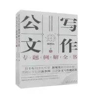 诺森公文写作专题例解全书栾照钧著9787209125017山东人民出版社