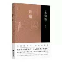 诺森斜阳[日]太宰治9787559449160江苏凤凰文艺出版社