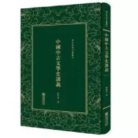 诺森中国中古文学史讲义刘师培9787505440616朝华出版社
