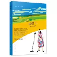 诺森蝴蝶飞:中篇小说选集赵玫9787547311455东方出版中心