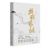 诺森丝路家训郝靖 编著9787569502176陕西师范大学出版社