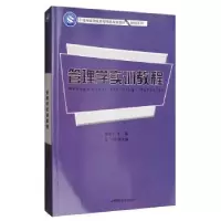 诺森管理学实训教程刘盈丰主编9787564227647上海财经大学出版社