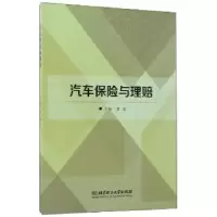 诺森汽车保险与理赔鲁玺主编9787568243582北京理工大学出版社