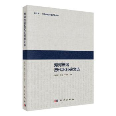 诺森海河流域历代水利碑文选杨学新9787030582225科学出版社