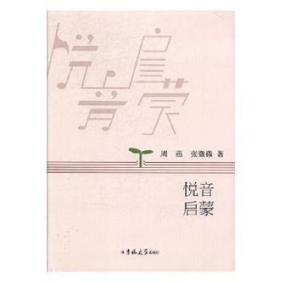 诺森悦音启蒙周燕,张微微著9787569206319吉林大学出版社