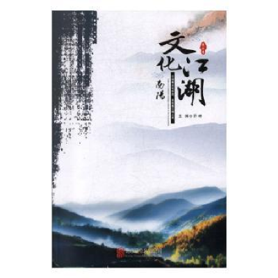 诺森南阳文化江湖·第二季乔峰主编9787559603029北京联合出版公司