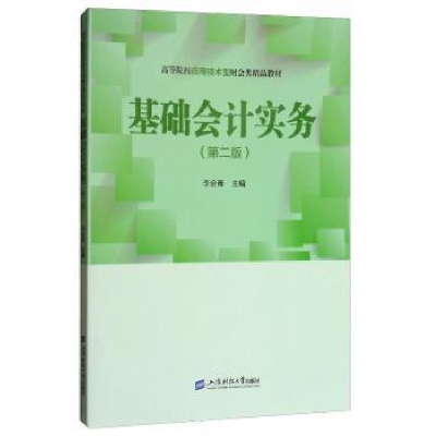 诺森基础会计实务李会青主编9787564228101上海财经大学出版社