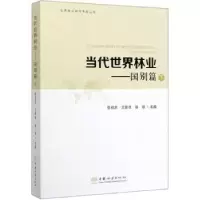 诺森当代世界林业:下:国别篇陈绍志9787503887215中国林业出版社