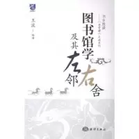 诺森图书馆学及其左邻右舍王波9787502788162海洋出版社