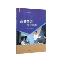 诺森商务英语综合实训王棕灏97873002711中国人民大学出版社