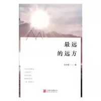 诺森远的远方朱华颖著9787550280243北京联合出版公司