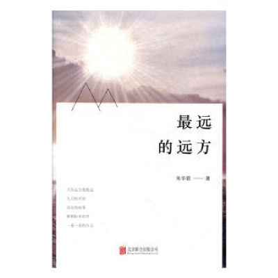 诺森远的远方朱华颖著9787550280243北京联合出版公司