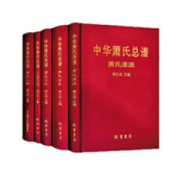 诺森中华萧氏总谱(全4册)萧正滔主编9787512032835线装书局