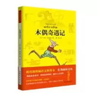 诺森木偶奇遇记(意)卡洛·科洛迪9787532928521山东文艺出版社