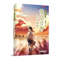 诺森很久没有你的消息庞婕蕾97875722015浙江教育出版社