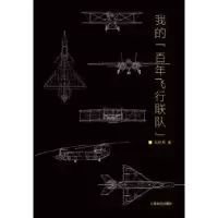 诺森我的“飞行联队”吴林照著9787553507934上海文化出版社