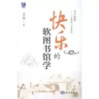 诺森快乐的软图书馆学王波9787502788155海洋出版社