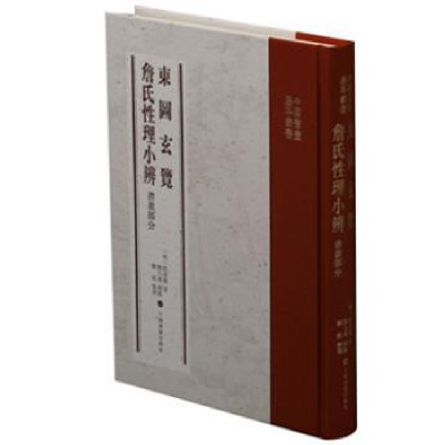 诺森詹氏理小辨:书画部分詹景凤9787547922774上海书画出版社