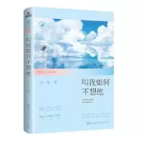 诺森叫我如何不想他总攻大人著97875500420百花洲文艺出版社