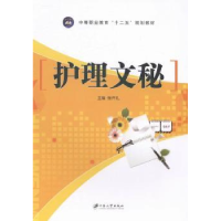 诺森护理文秘张开礼主编9787811306675江苏大学出版社